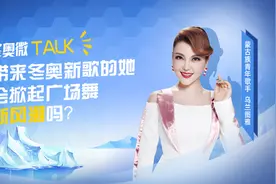 冬奥微TALK丨带来冬奥新歌的她，会掀起广场舞新风潮吗？视频封面