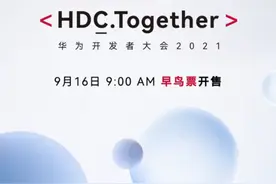 “入场券”来了！华为开发者大会2021早鸟票明日开售图片