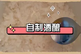 秋风渐起酒酿飘香，两分钟get自制酒酿！不过这些人群请当心↘｜周到厨房图片