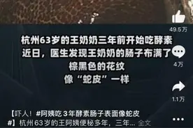 吃酵素3年，肠子表面像蛇皮！揭秘酵素的“真面目”图片