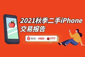 转转 & 安兔兔报告：iPhone13发布前二手iPhone价格普降图片