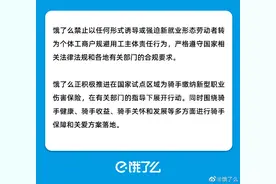 饿了么：禁止以任何形式诱导和强迫骑手注册成个体工商户图片
