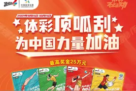 刮体彩即开票，为全运会喝彩！“为中国力量加油 全运会”奖上奖活动来袭图片