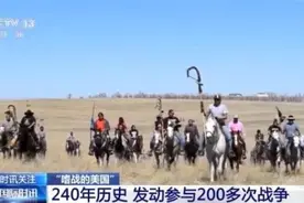 240年历史、200多次战争 穷兵黩武的美国到底在为何而战？图片