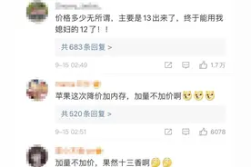 “十三香”便宜到热搜第一！iPhone13最低5999元起，网友：手里的12顿时不香了……图片