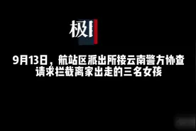 惊险！云南三名未成年少女离家出走抵汉，武汉天河机场民警及时“拦截”图片