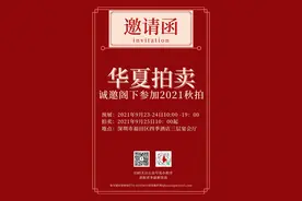 9月23-25日！华夏拍卖（深圳）2021艺术品拍卖会即将举槌图片