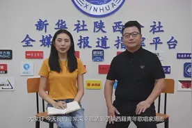 约大牌|“三连冠”的全运会会歌演唱者周澎：在家门口唱响时代新声视频封面
