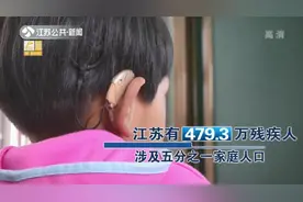 关于江苏残疾人的政策福利，你所关心的解答都在这图片
