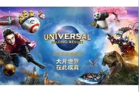 环球影城火爆背后的“中国魔法”图片
