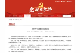 北京发布一批干部任前公示，36人拟提名地区副区长人选图片