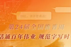 讲好普通话，走遍天下都不怕！图片