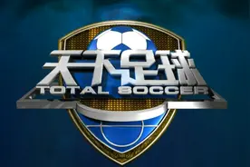 已有20年多历史的《天下足球》停播？央视编导辟谣了图片