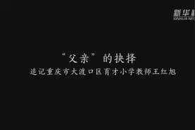 “父亲”的抉择——追记重庆市大渡口区育才小学教师王红旭图片