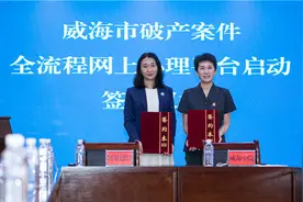 威海营商行丨威海中院签约启动“破产案件全流程网上办理平台”图片