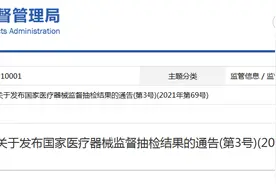 国家药监局关于发布国家医疗器械监督抽检结果的通告(第3号)(2021年第69号)图片