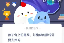 除了背上的黑线，虾腹部的黑线需要去掉吗？蚂蚁庄园今日问题答案9.16图片