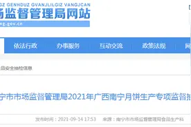 南宁市市场监管局月饼生产专项监督抽检：6批次样品检出食品添加剂超标、微生物超标不合格问题图片