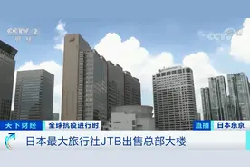 撑不住了？奥运红利落空！巨亏62亿元！日本最大旅行社卖了总部大楼...图片