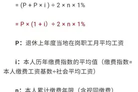 退休养老金如何计算？公式来了图片