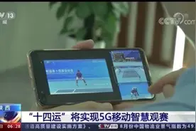 全运会 | 移动咪咕“5G+智慧观赛”亮相十四运会图片