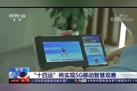全运会 | 移动咪咕“5G+智慧观赛”亮相十四运会图片