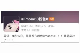 “最火的必须是粉色！”iPhone13发布后，杭州经销商接到大量新配色订单，捡漏iPhone12建议再等等图片