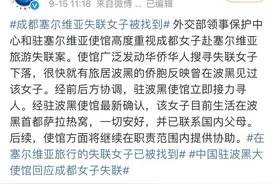成都女子塞尔维亚失联被找到 父亲：看到女儿太痛心，会想尽办法接她回家图片