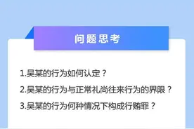 送礼行为与正常礼尚往来、行贿之间的界限在哪里？图片