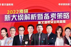2022考研大纲发布 新文道解析：英语、政治将重点考察热点话题图片