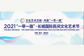 2021“一带一路”·长城国际民间文化艺术节在廊坊开幕图片