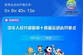 为什么全运会才开幕但有些比赛已经结束图片