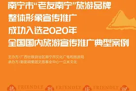 喜报丨老友南宁”品牌推广入选2020年全国国内旅游宣传推广典型案例！图片