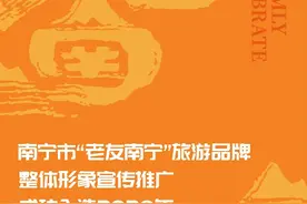 喜报丨老友南宁”品牌推广入选2020年全国国内旅游宣传推广典型案例！图片