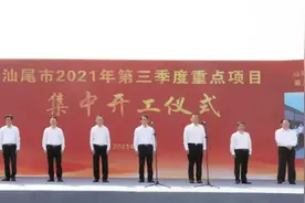 汕尾第三季度重点项目集中开工，总投资241亿图片