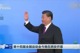 第十四届全国运动会今晚在西安开幕