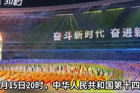 30秒｜直击第十四届全运会开幕式：11000演职人员主要由大学生组成视频封面