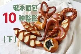 #“佳”节好滋味# 「下」干货-碱水面包的10种整形手法图片
