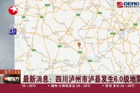 最新消息：四川泸州市泸县发生6.0级地震 成都、重庆等多地震感明显视频封面