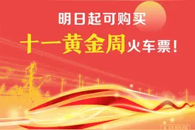 注意！火车票预售期为15天，十一黄金周购票日历来了图片