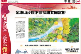 金华山步履不停探路共同富裕图片