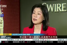 饮料市场强力复苏 太古可口可乐：将投建国内最大工厂视频封面