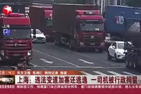 上海：违法变道加塞还逃逸  一司机被行政拘留视频封面