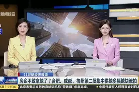 房企不敢拿地了？合肥、成都、杭州第二批集中供地多幅地块流拍视频封面