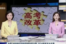 全国7省份昨天发布高考改革方案  2024年起不分文理：《安徽省深化普通高校考试招生综合改革实施方案》发布视频封面