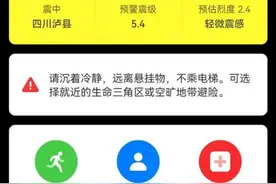 四川多地电视弹窗地震倒计时怎么回事？地震预警是什么有何作用图片