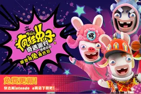 《疯狂兔子：奇遇派对》首个免费更新内容现已推出图片