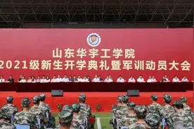 开学第一课｜山东华宇工学院校长：潜心求知，躬行实践，知情意行图片