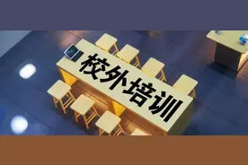 天津一区明确：校外培训这样消课图片