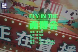 MV丨走！一起Fly in the 西博会图片